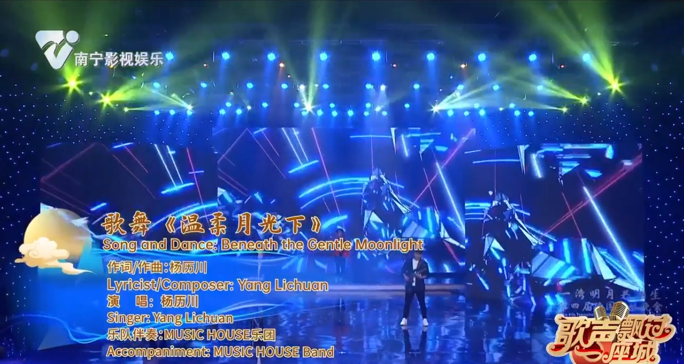 歌舞《温柔月光下》