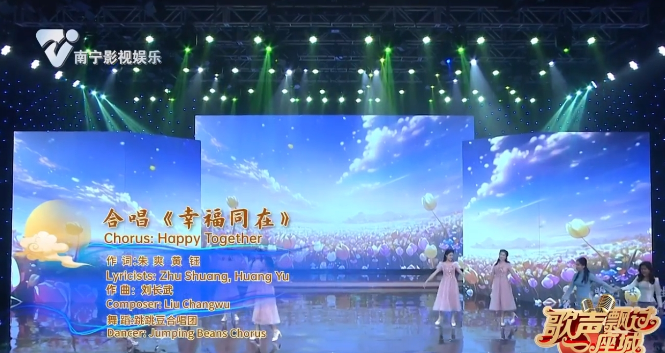 合唱《幸福同在》 