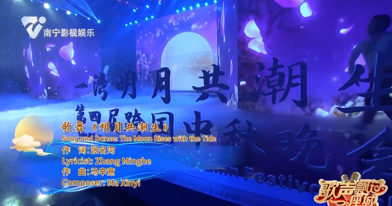 歌舞《明月共潮生》