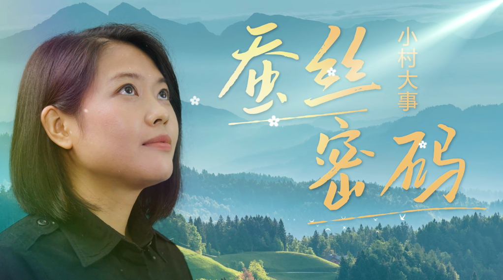 【中国—东盟视听周】印尼蚕丝密码