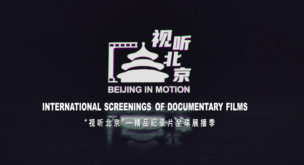 【中国—东盟视听周】视觉听北京科技（中英）