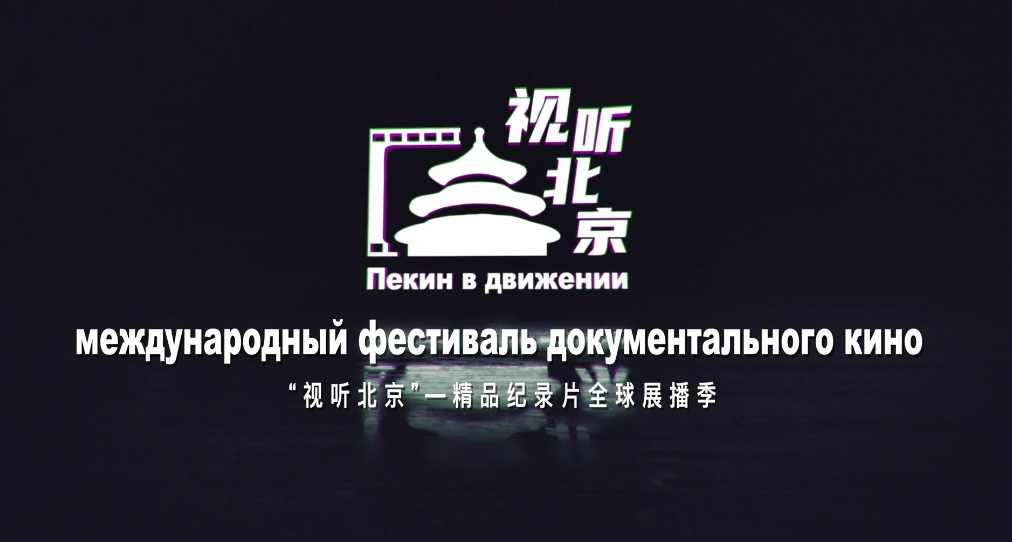 【中国—东盟视听周】视觉听北京科技（中俄）