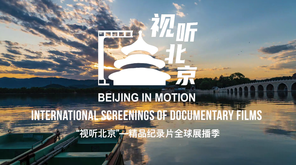 【中国—东盟视听周】视觉听北京文化（中英）