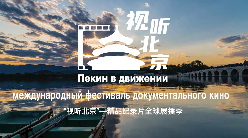 【中国—东盟视听周】视觉听北京文化（中俄）