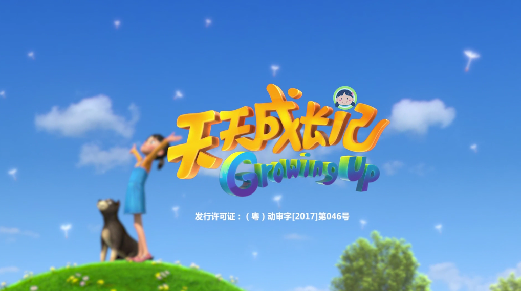 【中国—东盟视听周】《天天成长记》第二季第一集