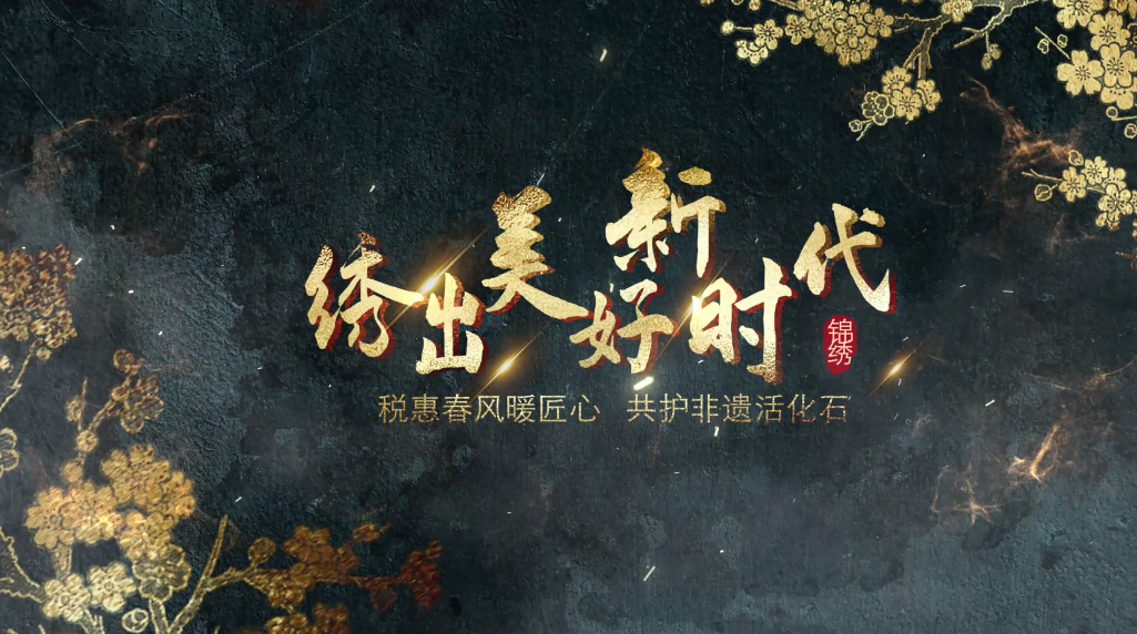 【2024公益广告大赛】绣出美好新时代