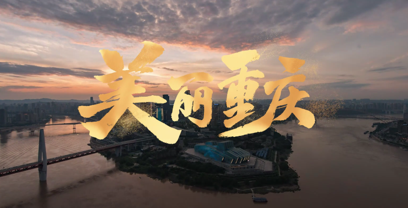 【2024公益广告大赛】美丽重庆，建设正当时