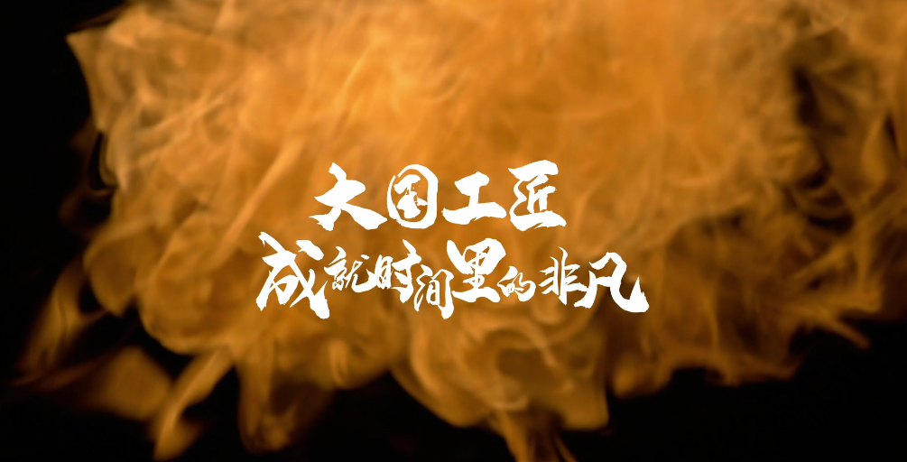 【2024公益广告大赛】你好，守艺人