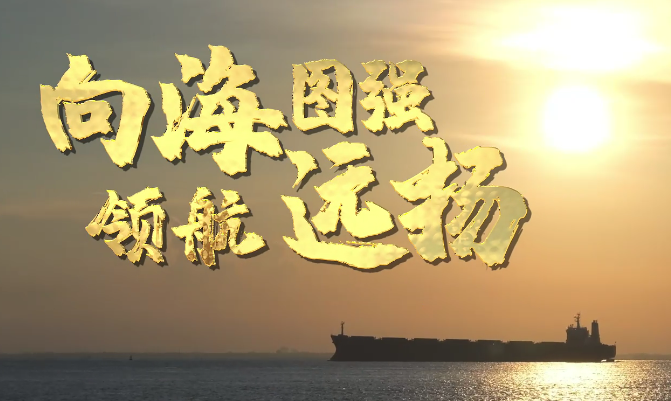 【2024公益广告大赛】向海图强 领航远扬
