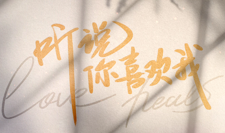 【中国—东盟视听周】听说你喜欢我