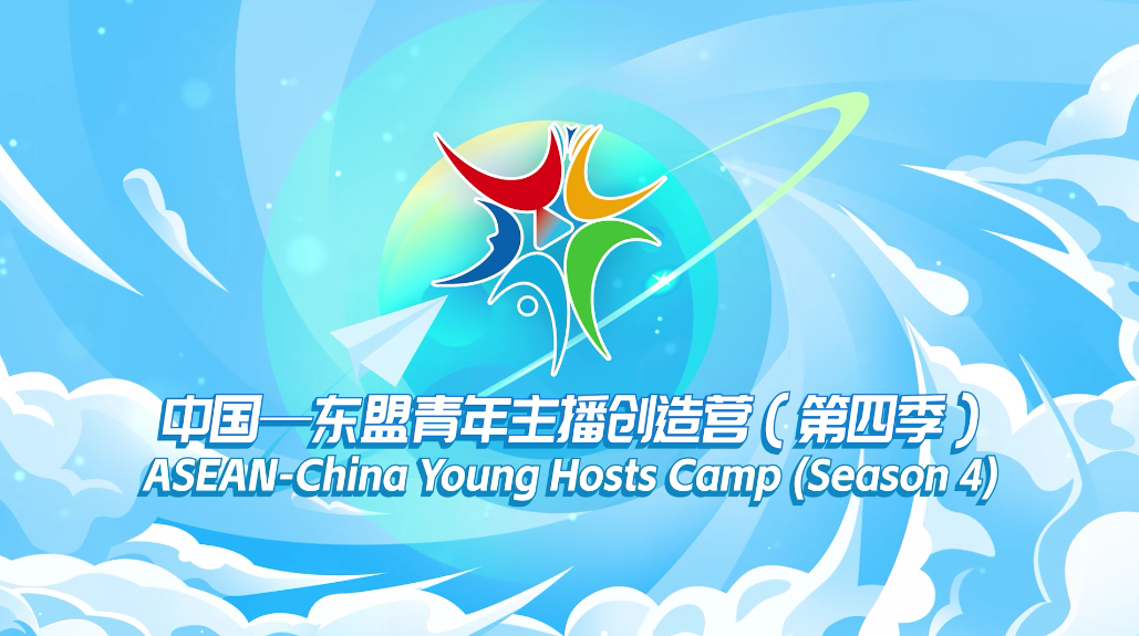 【中国—东盟视听周】创造营上海_新加坡短视频（3）