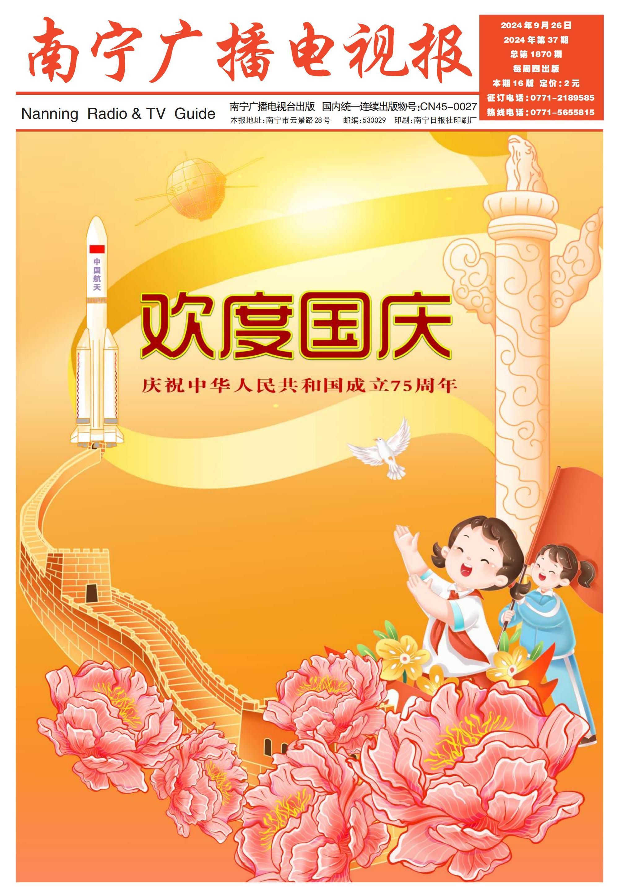 南宁广播电视报第586期