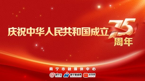 专题丨庆祝中华人民共和国成立75周年