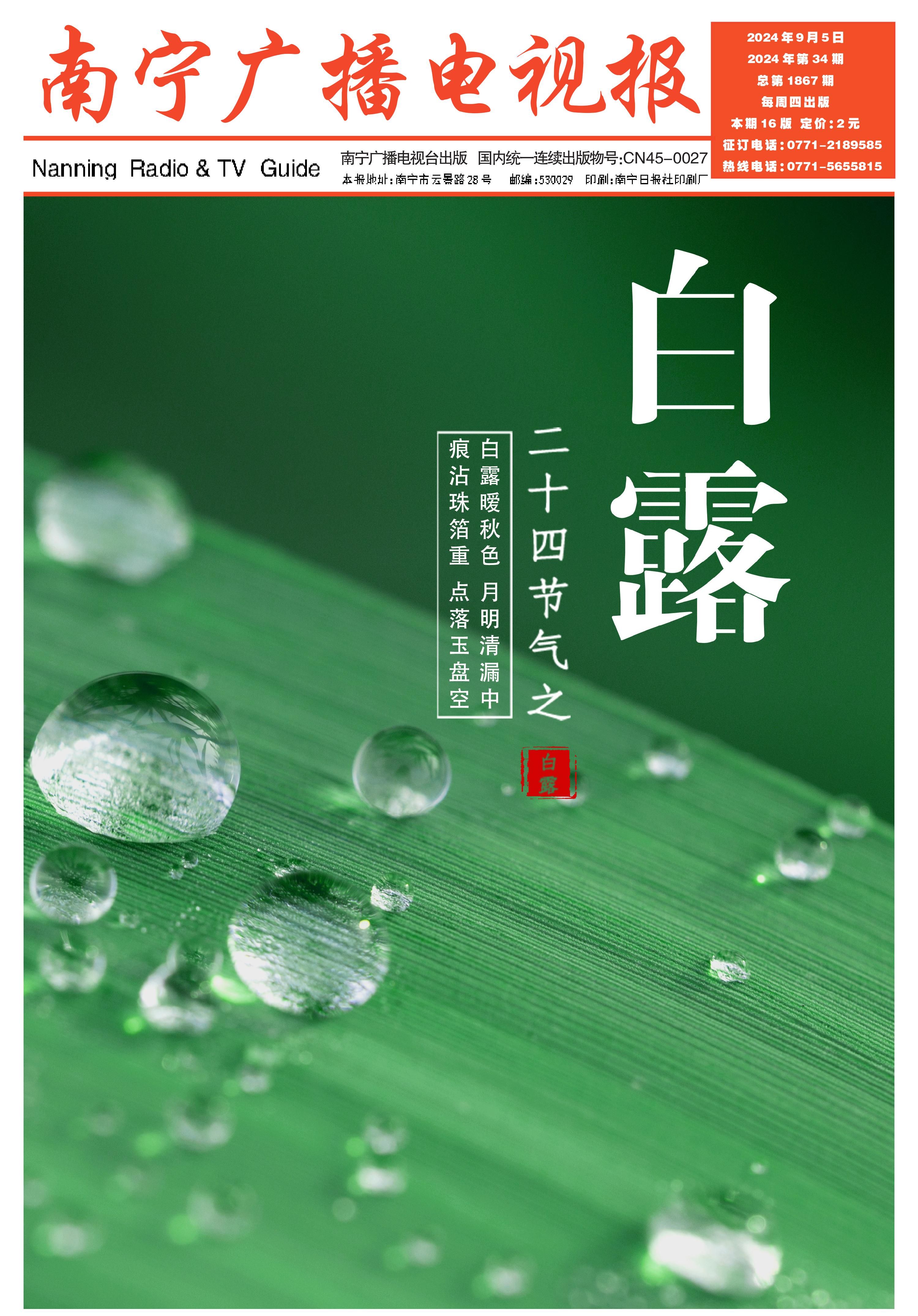 南宁广播电视报第583期