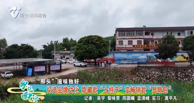 【“那头”滋味独好】打造品牌文化 隐藏款“土特产”变畅销款“显眼包”