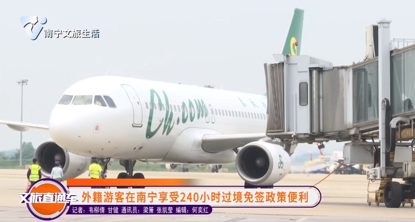 外籍游客在南宁享受240小时过境免签政策便利