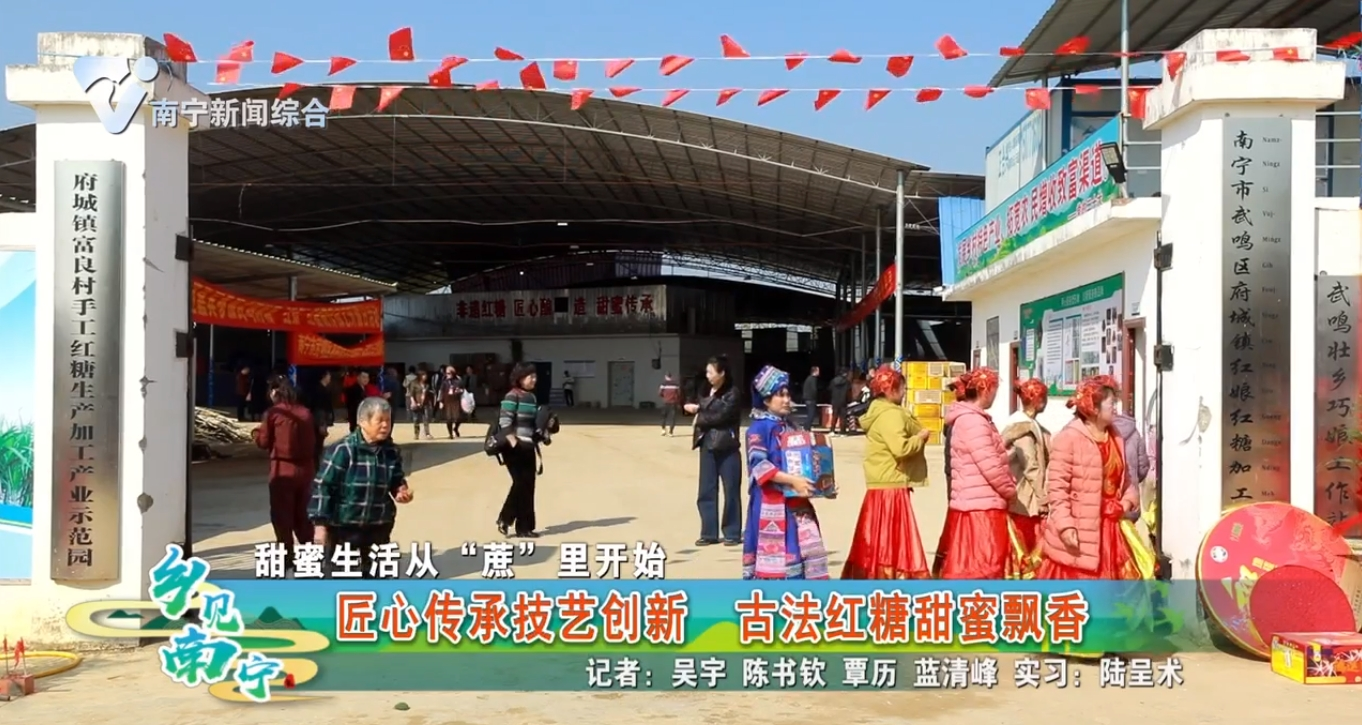 【甜蜜生活从“蔗”里开始】匠心传承技艺创新 古法红糖甜蜜飘香