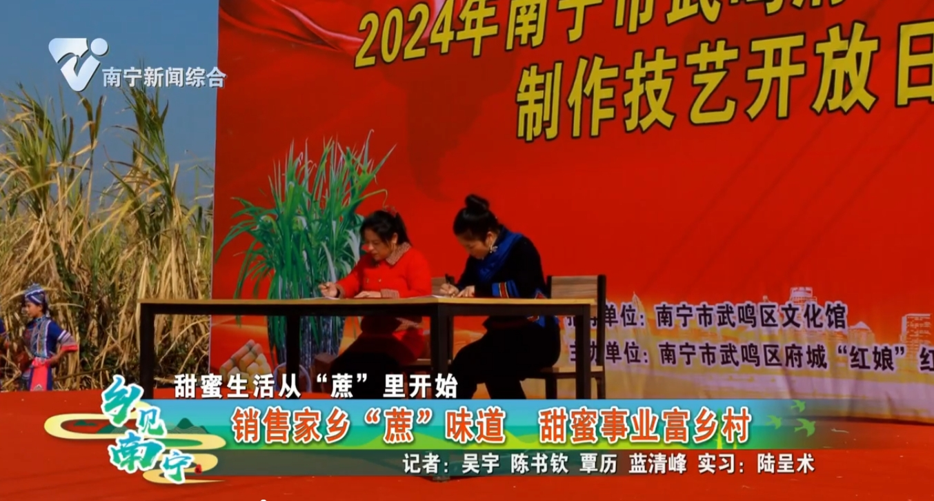【甜蜜生活从“蔗”里开始】销售这家乡“蔗”味道 甜蜜事业富乡村