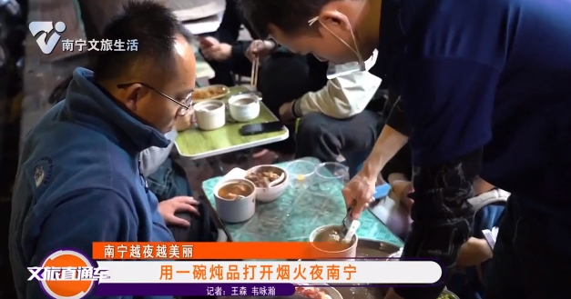 【南宁越夜越美丽】用一碗炖品打开烟火夜南宁