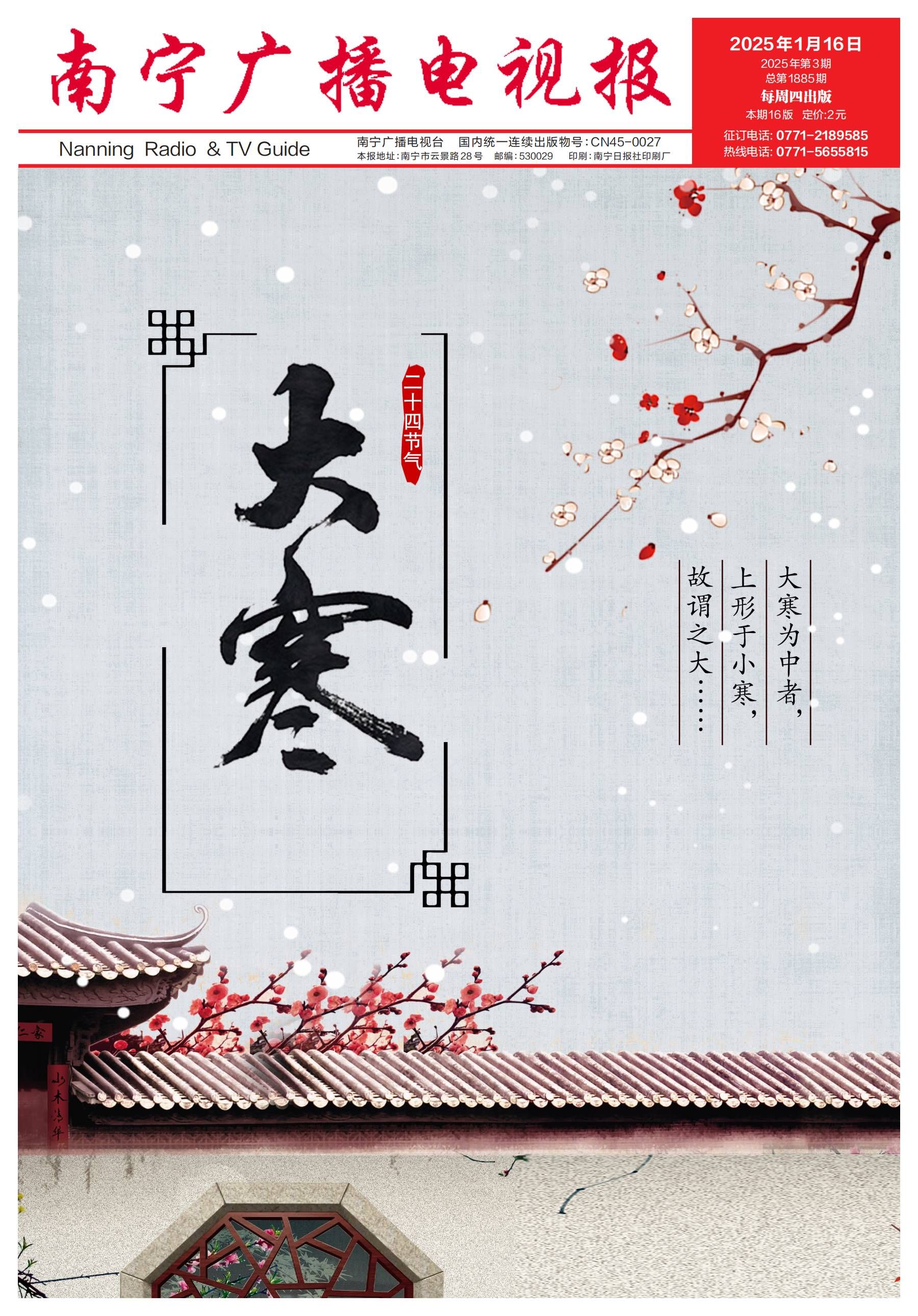 南宁广播电视报第601期