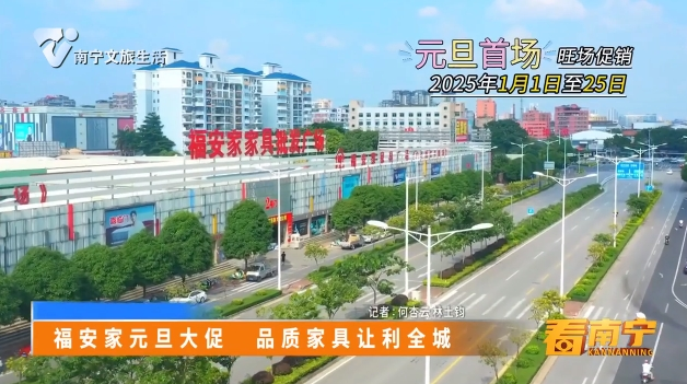 福安家元旦大促 品质家具让利全城