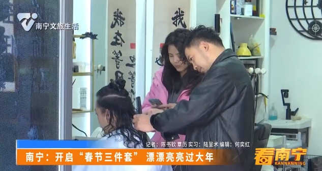 南宁：开启“春节三件套”漂漂亮亮过大年