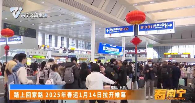 踏上回家路2025年春运1月14日拉开帷幕
