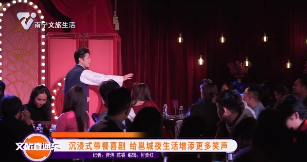 沉浸式带餐喜剧 给邕城夜生活增添更多笑声