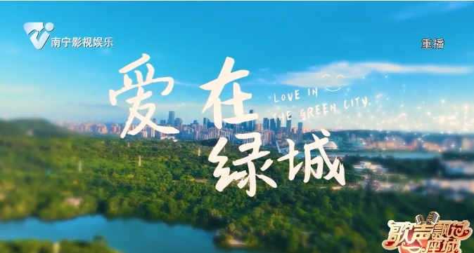 歌曲《爱在绿城》