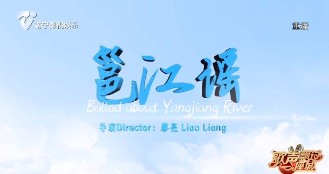 歌曲《邕江谣》