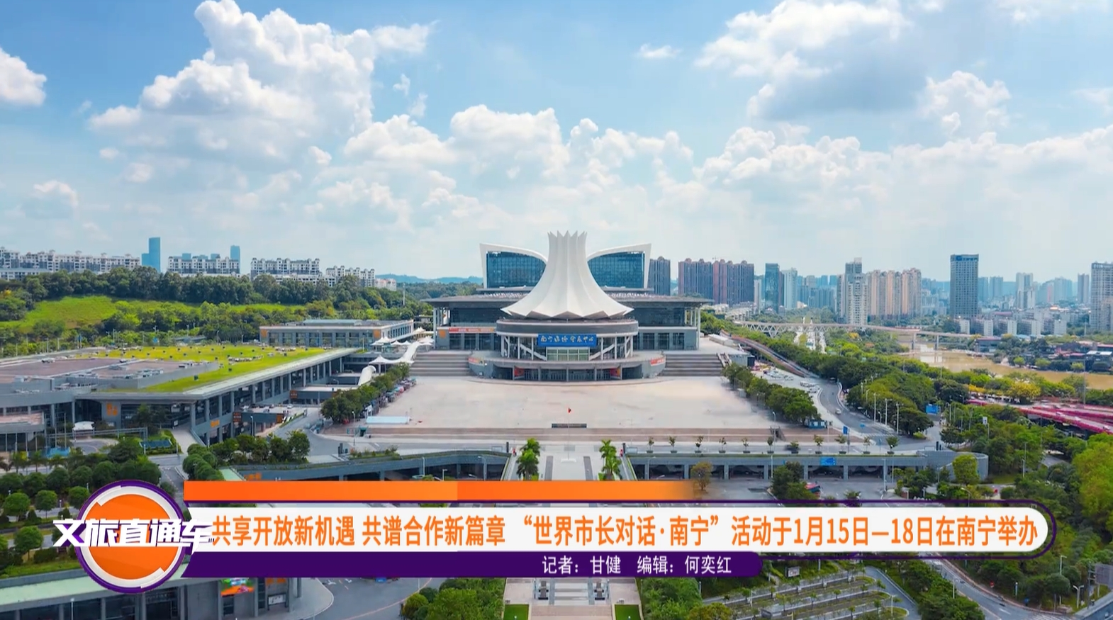 共享开放新机遇 共谱合作新篇章 “世界市长对话·南宁”活动1月15日-18日在南宁举办