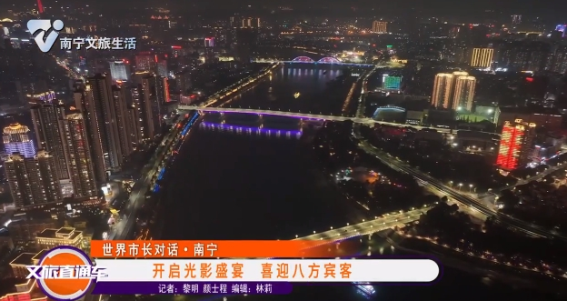 【世界市长对话·南宁】开启光影盛宴 喜迎八方宾客