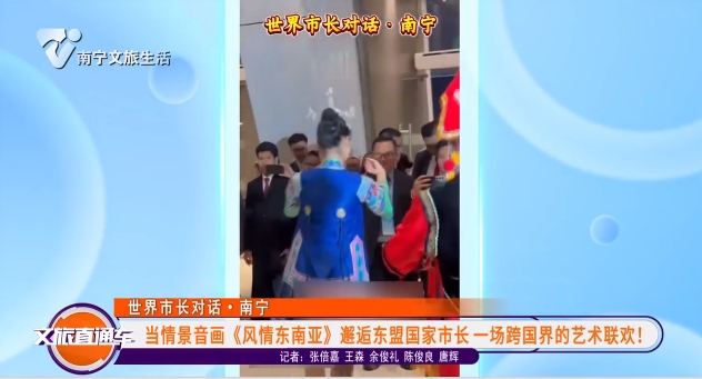【世界市长对话·南宁】当情景音画《风情东南亚》邂逅东盟国家市长一场跨国界的艺术联欢！