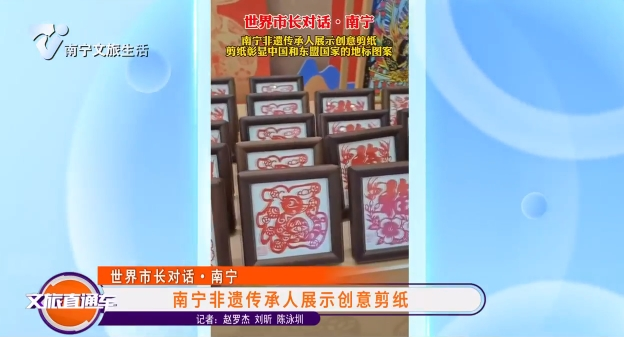 【世界市长对话·南宁】南宁非遗传承人展示创意剪纸