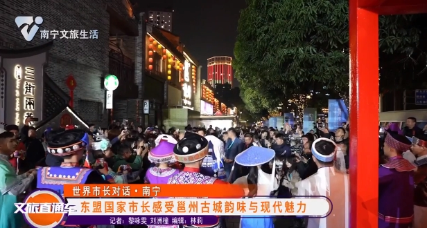 【世界市长对话·南宁】东盟国家市长感受邕州古城韵味与现代魅力