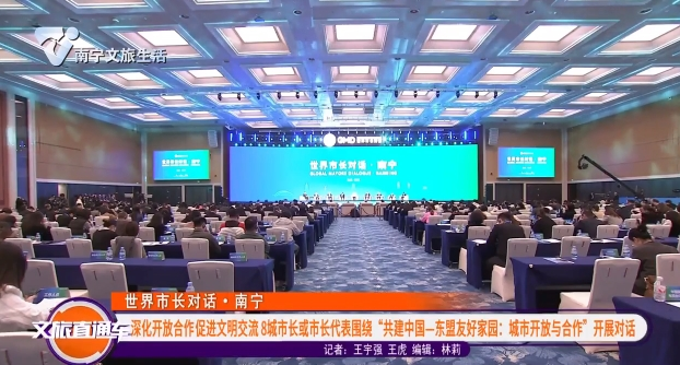 【世界市长对话·南宁】深化开放合作促进文明交流8城市市长或市长代表围绕“共建中国-东盟友好家园：城市开放与合作”开展对话