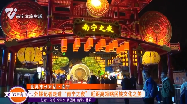 【世界市长对话·南宁】外媒记者走进“南宁之夜”近距离领略民族文化之美