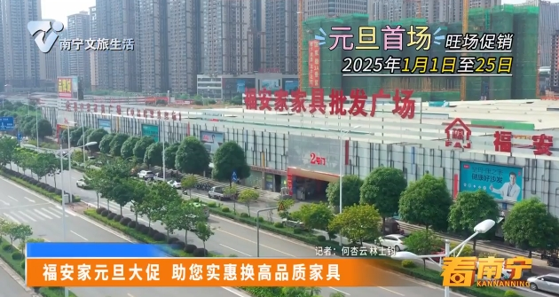 福安家元旦大促 助您实惠换高品质家具