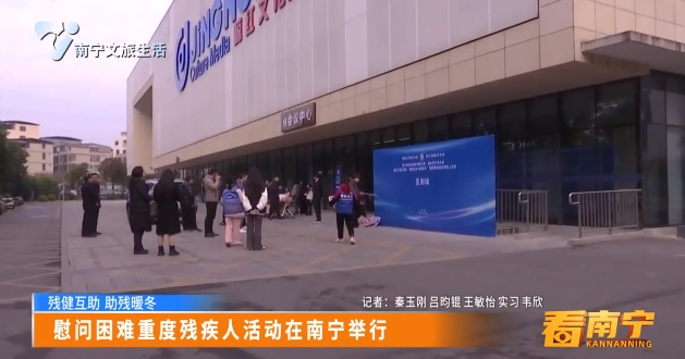 【残健互助 助残暖冬】慰问困难重度残疾人活动在南宁举行