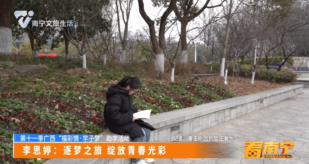 【第十一季广西“福彩情·学子梦”助学活动】李思婷：逐梦之旅 绽放青春光彩