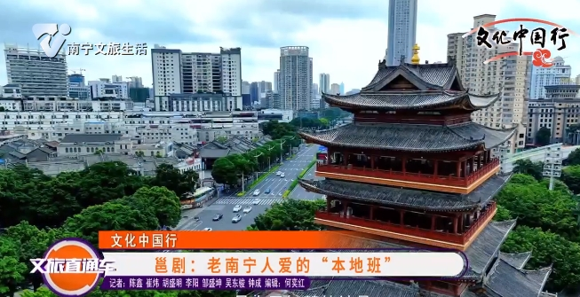 【文化中国行】邕剧：老南宁人爱的“本地班”