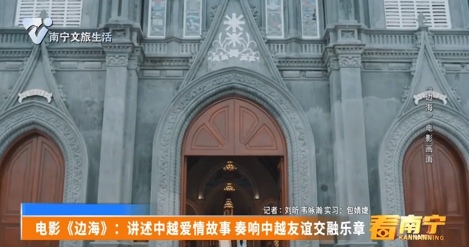 电影《边海》：讲述中越爱情故事 奏响中越友谊交融乐章