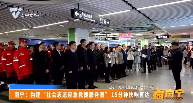 南宁：构建“社会志愿应急救援服务圈”15分钟快响直达