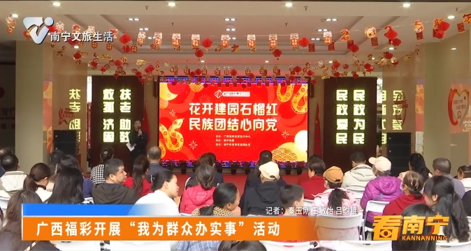 广西福彩开展“我为群众办实事”活动