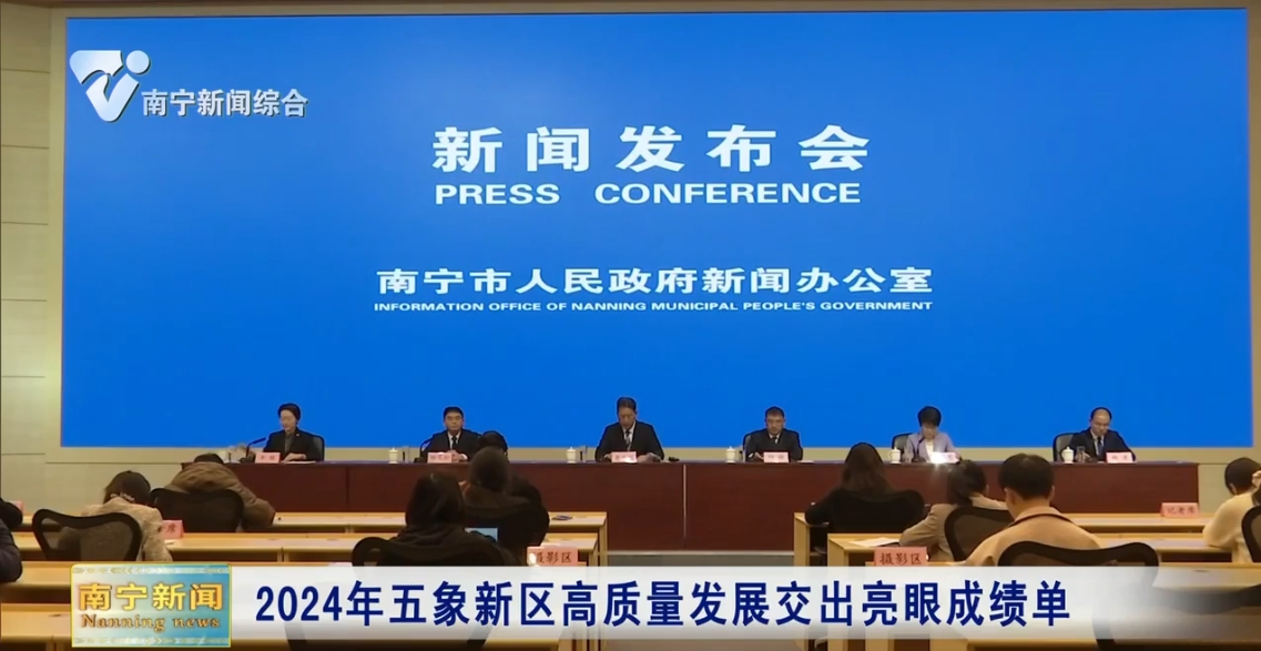 2024年五象新区高质量发展交出亮眼成绩单 