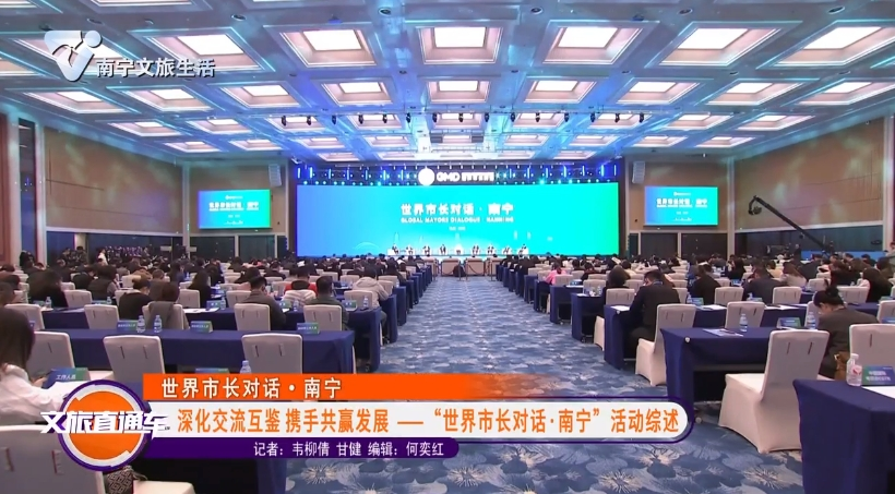 【世界市长对话·南宁】深化交流互鉴 携手共赢发展--“世界市长对话·南宁”活动综述