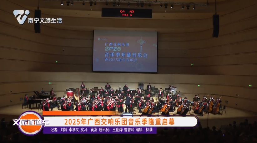 2025年广西交响乐团音乐季隆重启幕