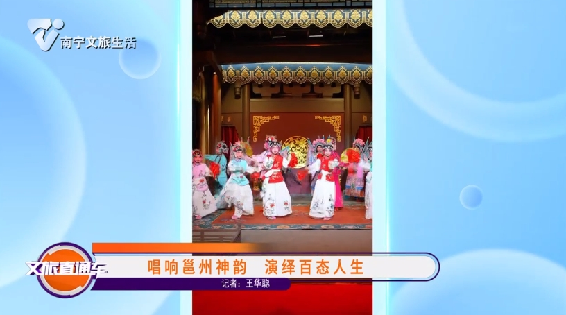 唱响邕州神韵 演绎百态人生