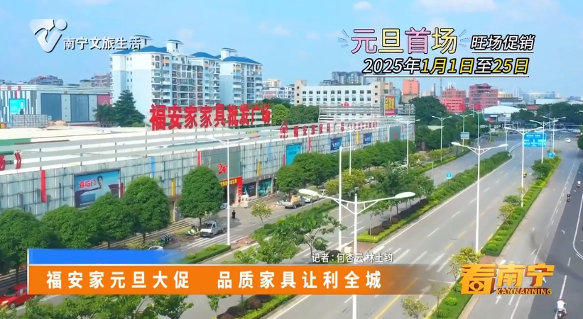 福安家元旦大促 品质家具让利全城