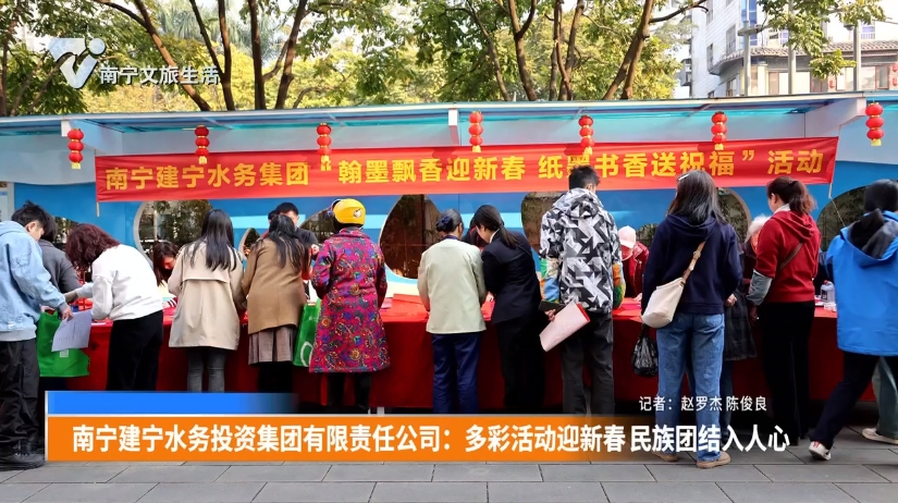 南宁建宁水务投资集团有限责任公司：多彩活动迎新春 民族团结入人心